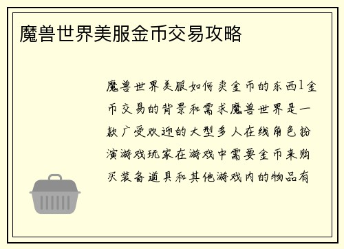 魔兽世界美服金币交易攻略