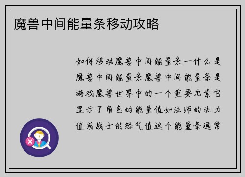 魔兽中间能量条移动攻略